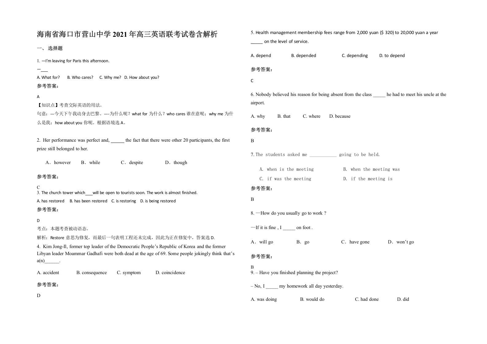 海南省海口市营山中学2021年高三英语联考试卷含解析