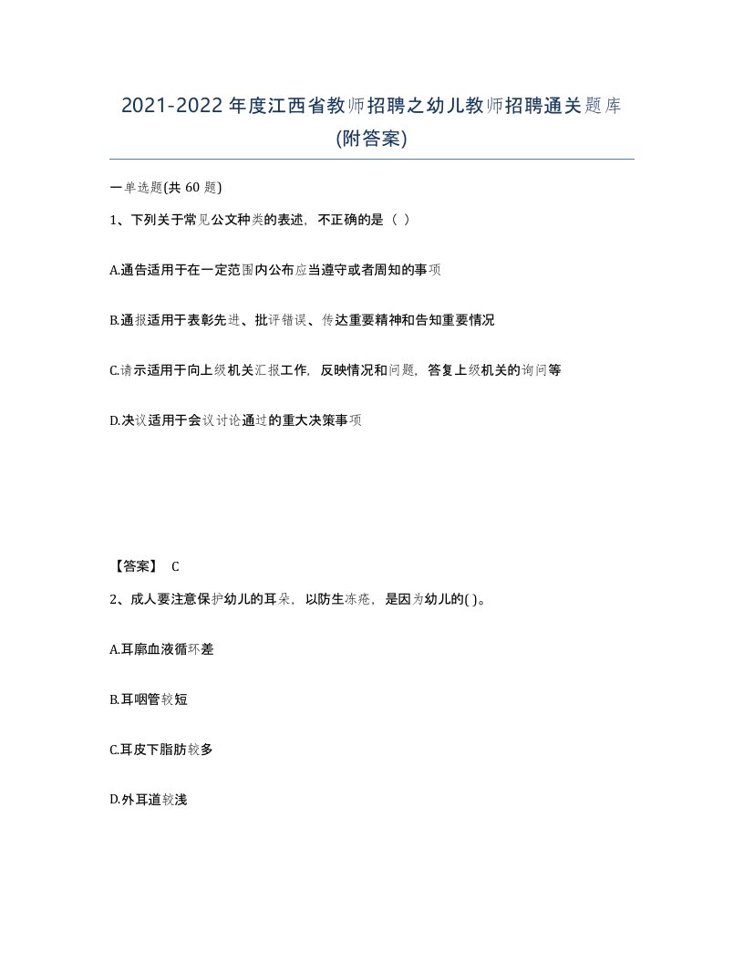 2021-2022年度江西省教师招聘之幼儿教师招聘通关题库附答案