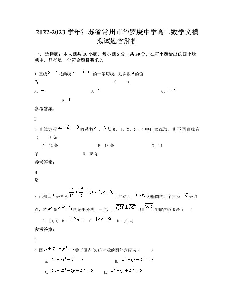 2022-2023学年江苏省常州市华罗庚中学高二数学文模拟试题含解析