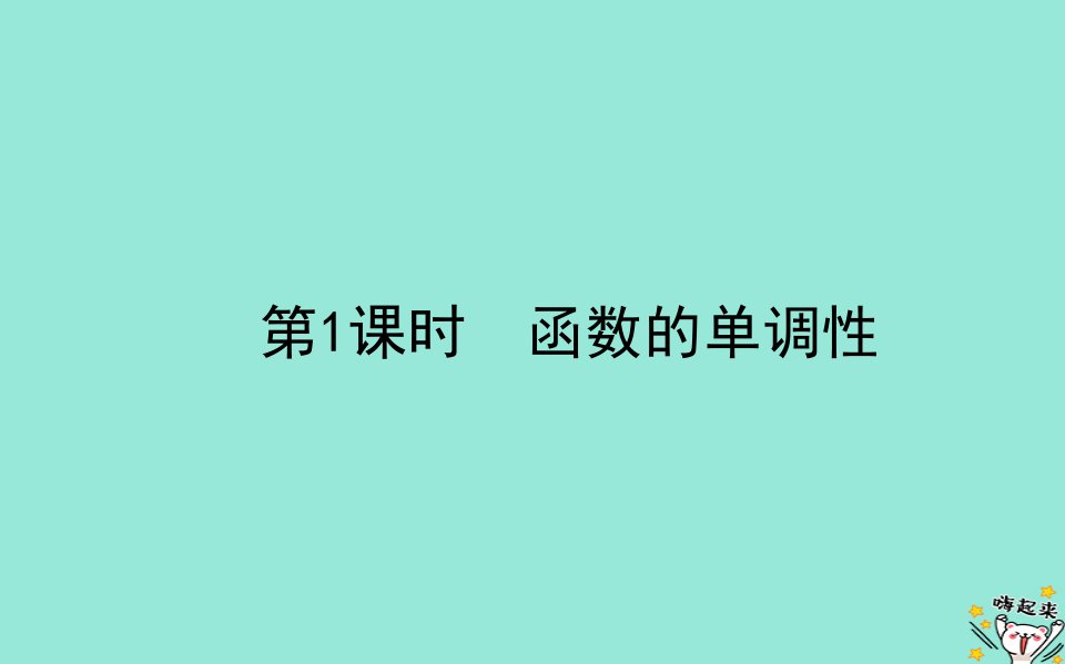 2022_2023学年新教材高中数学第二章函数3函数的单调性和最值3.1函数的单调性课件北师大版必修第一册