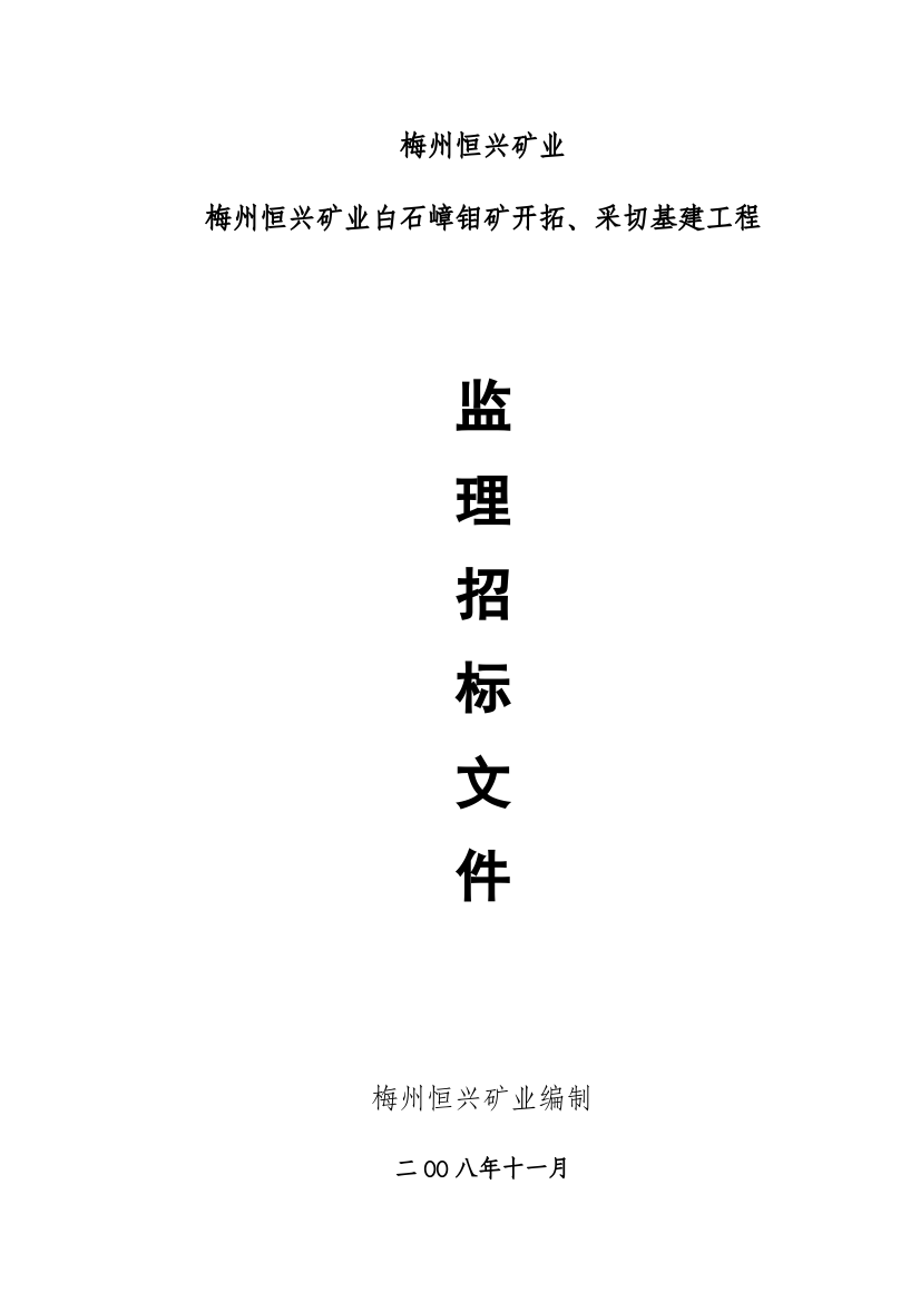 梅州市恒兴矿业白石嶂钼矿开拓、采切基建工程监理招标文件