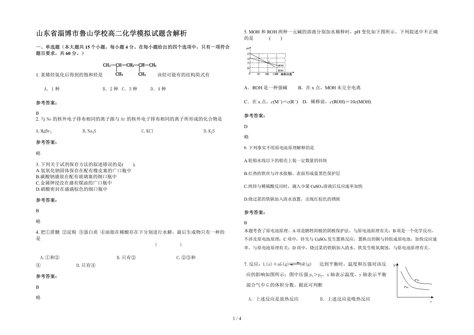 山东省淄博市鲁山学校高二化学模拟试题含解析