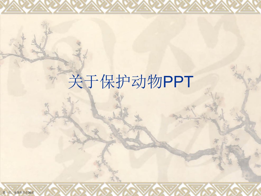 保护动物PPT课件