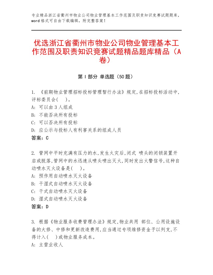 优选浙江省衢州市物业公司物业管理基本工作范围及职责知识竞赛试题精品题库精品（A卷）