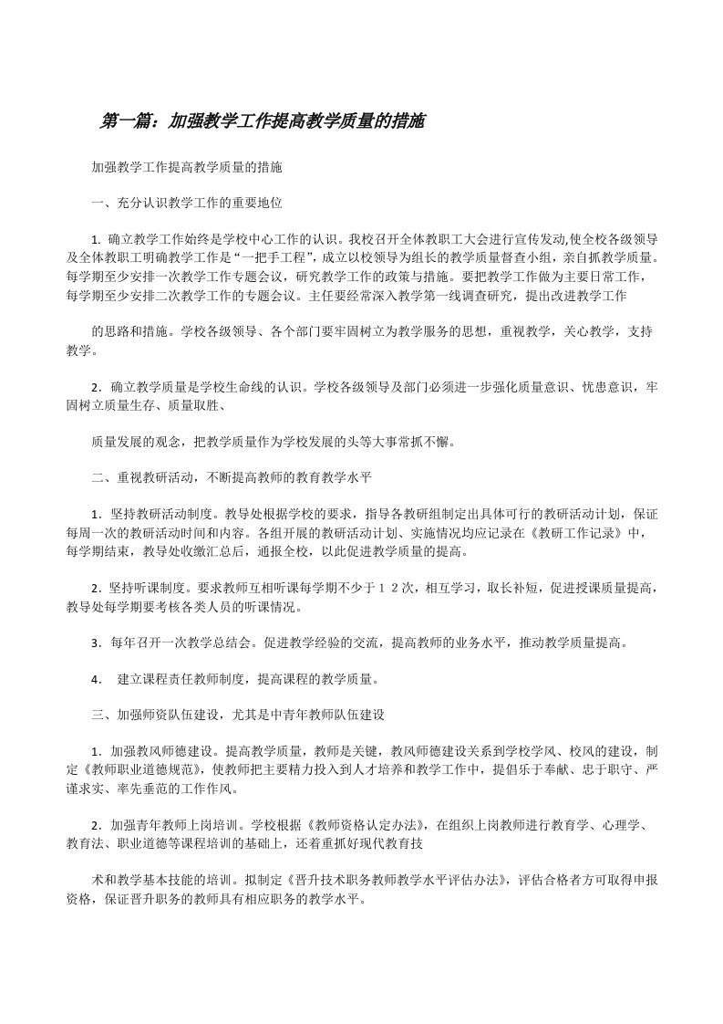 加强教学工作提高教学质量的措施[修改版]