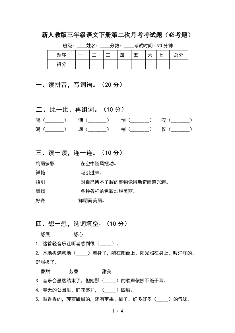 新人教版三年级语文下册第二次月考考试题(必考题)