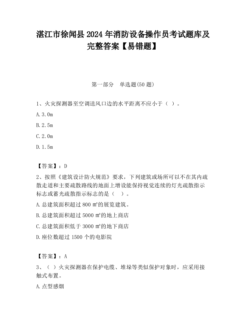 湛江市徐闻县2024年消防设备操作员考试题库及完整答案【易错题】