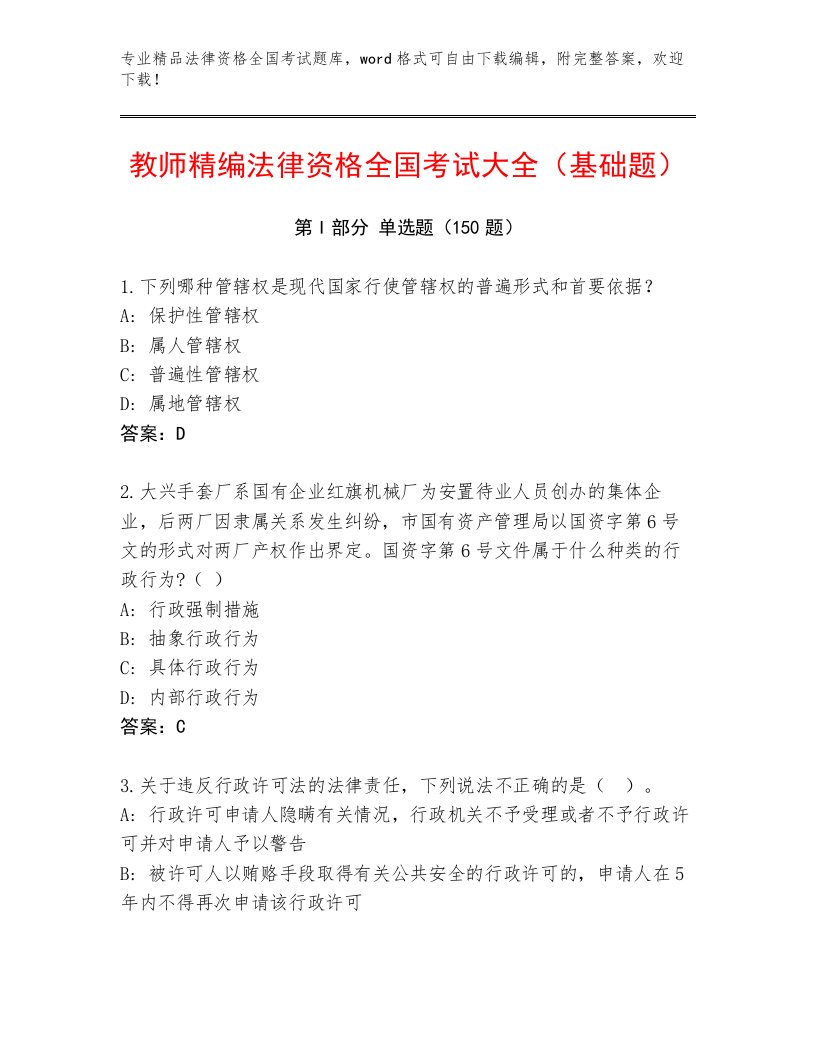 2022—2023年法律资格全国考试精品题库精品（典型题）