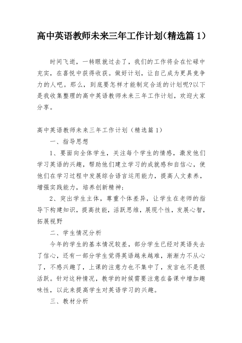 高中英语教师未来三年工作计划（精选篇1）