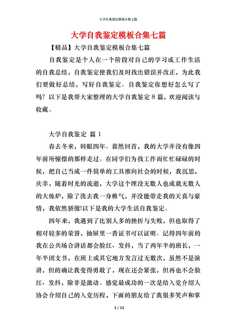 精编大学自我鉴定模板合集七篇