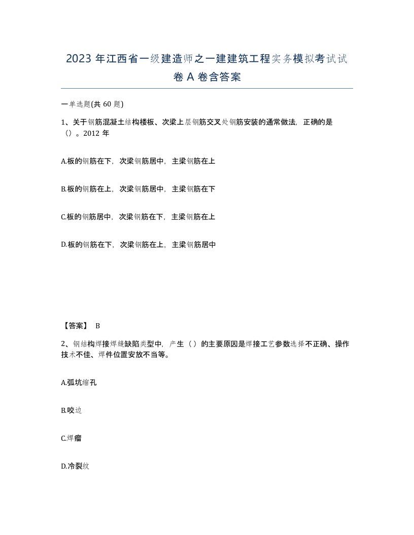 2023年江西省一级建造师之一建建筑工程实务模拟考试试卷A卷含答案