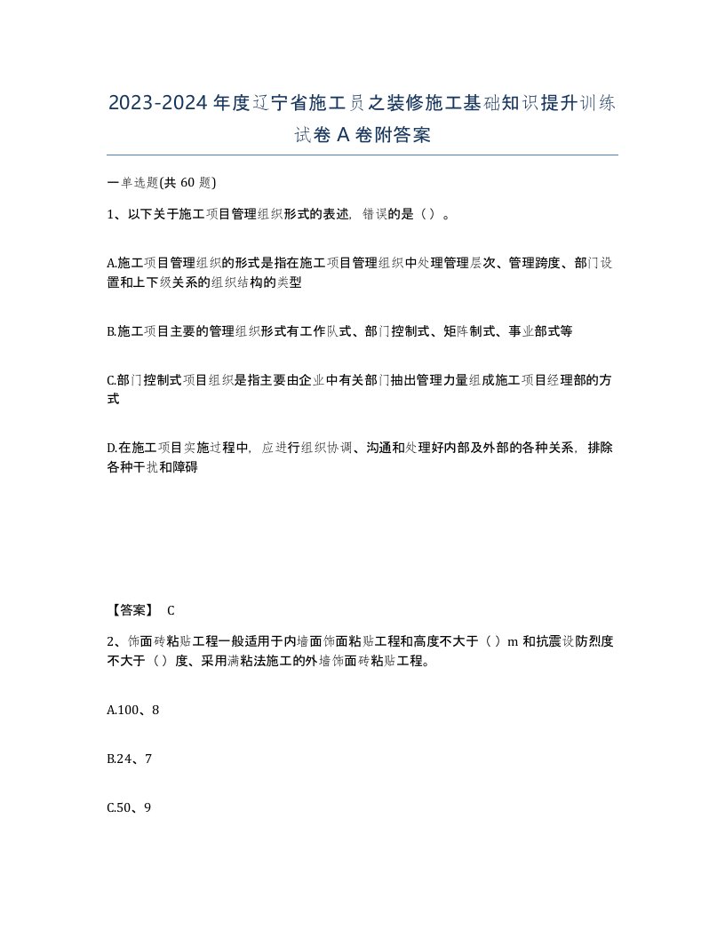 2023-2024年度辽宁省施工员之装修施工基础知识提升训练试卷A卷附答案