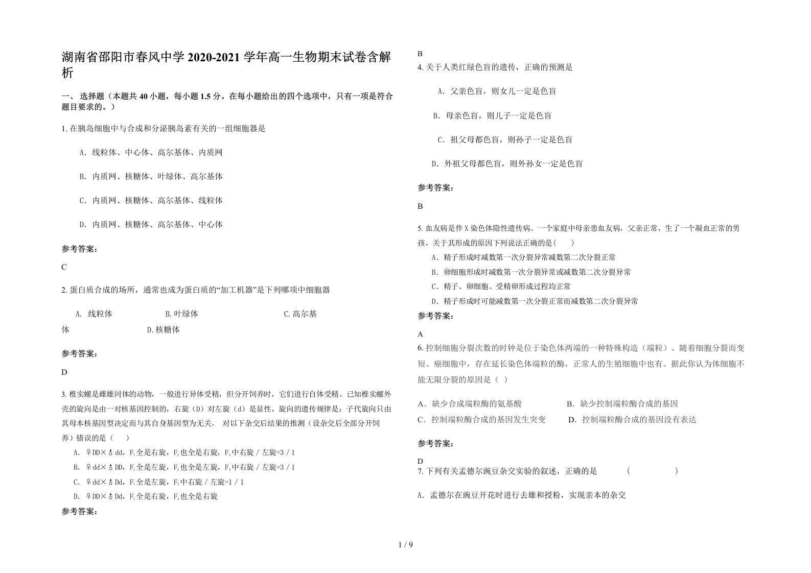 湖南省邵阳市春风中学2020-2021学年高一生物期末试卷含解析