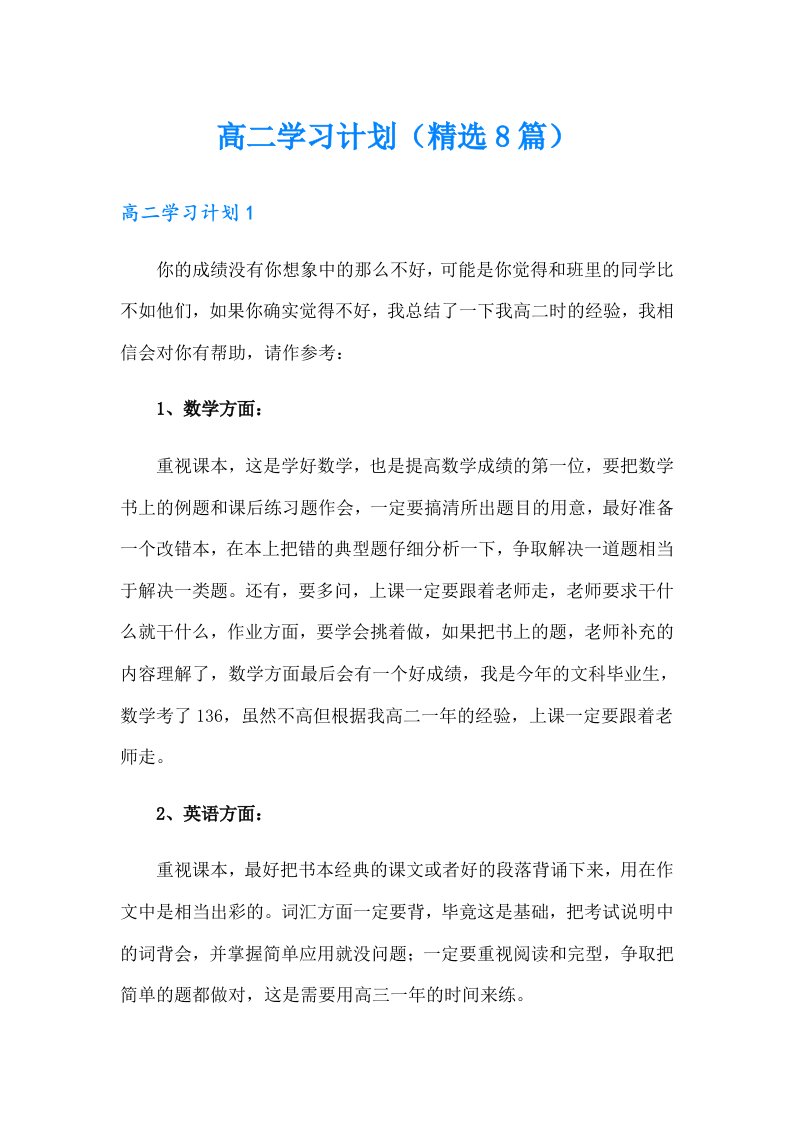 高二学习计划（精选8篇）