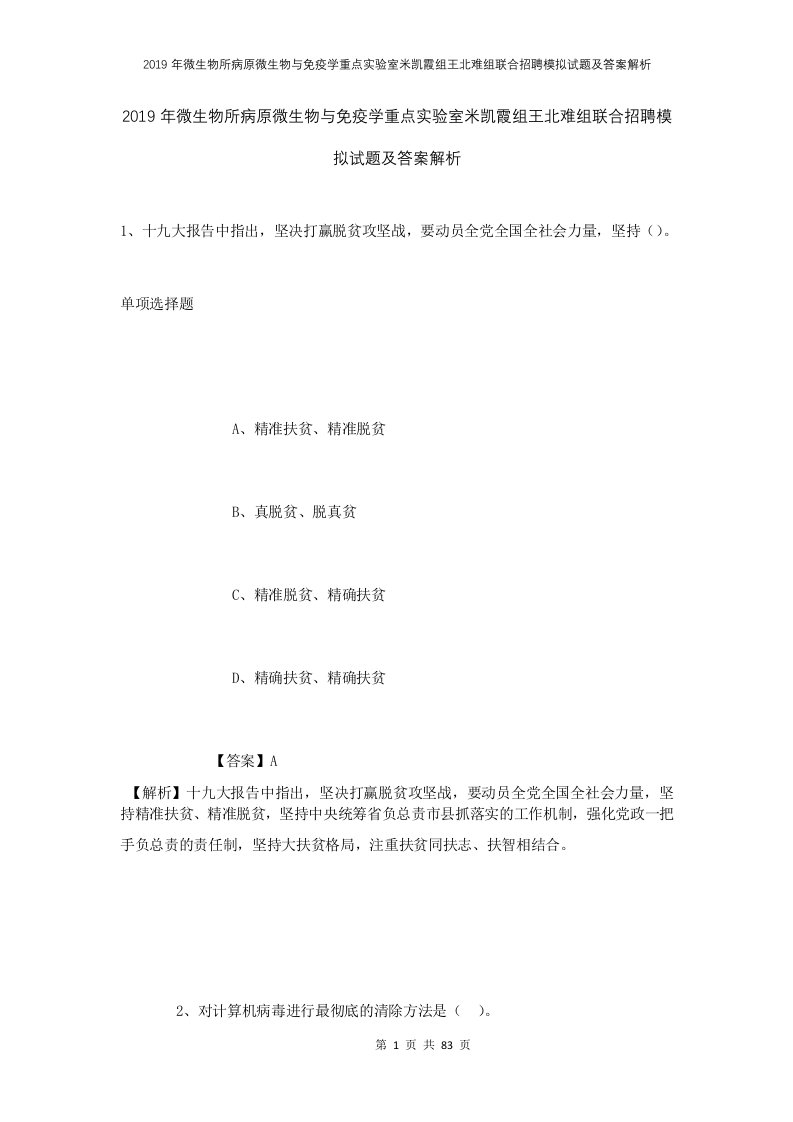 2019年微生物所病原微生物与免疫学重点实验室米凯霞组王北难组联合招聘模拟试题及答案解析