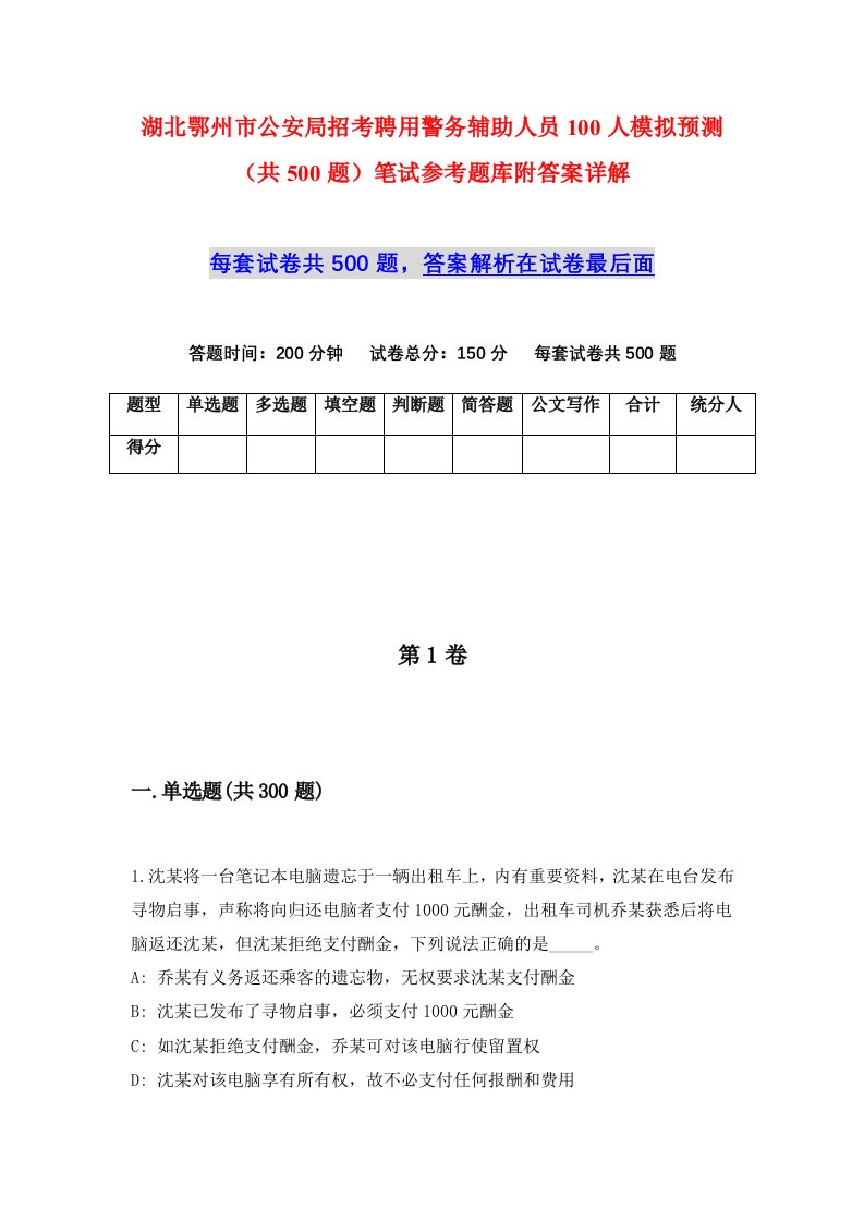 湖北鄂州市公安局招考聘用警务辅助人员100人模拟预测共500题笔试参考题库附答案详解