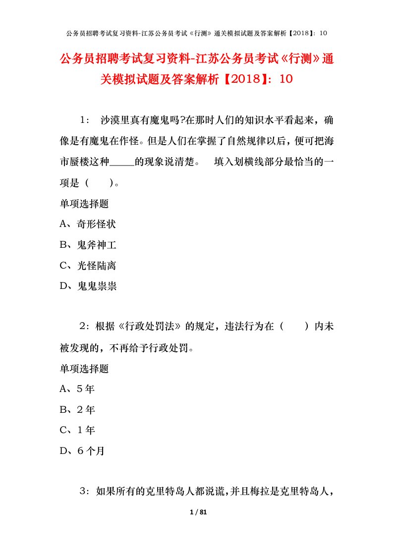 公务员招聘考试复习资料-江苏公务员考试行测通关模拟试题及答案解析201810_4