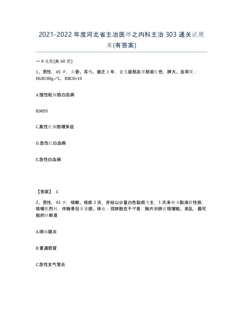 2021-2022年度河北省主治医师之内科主治303通关试题库有答案