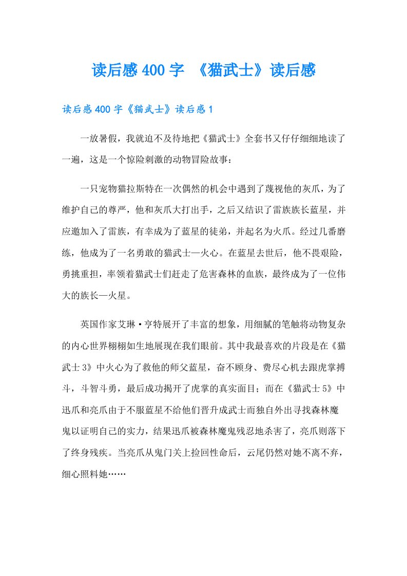 读后感400字