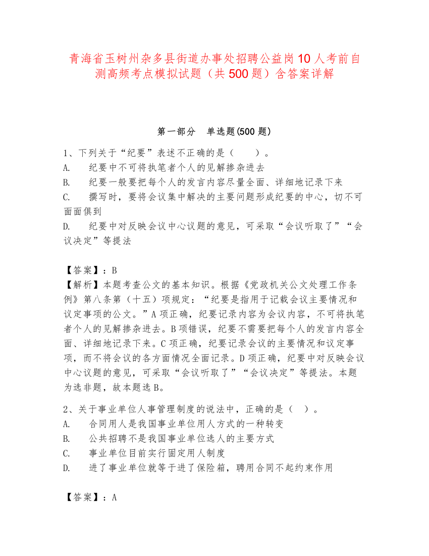 青海省玉树州杂多县街道办事处招聘公益岗10人考前自测高频考点模拟试题（共500题）含答案详解