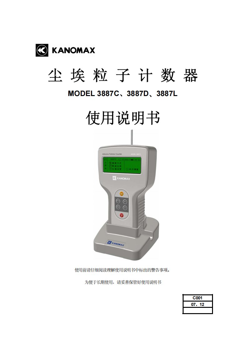 尘埃粒子计数器3887(CDL)使用说明书