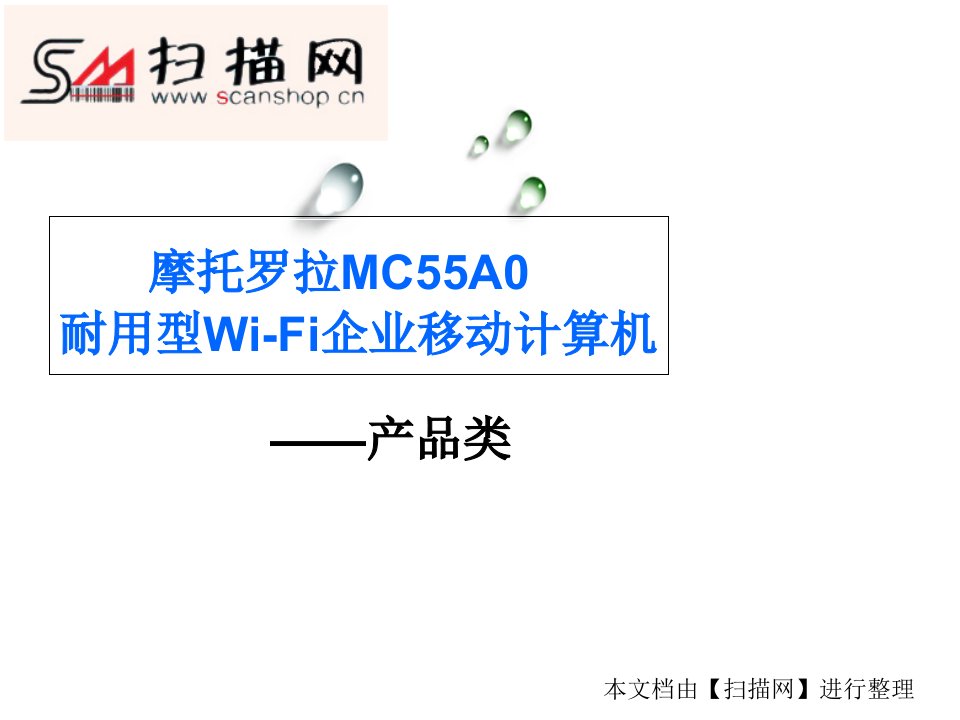 摩托罗拉MC55A0耐用型Wi-Fi企业移动计算机