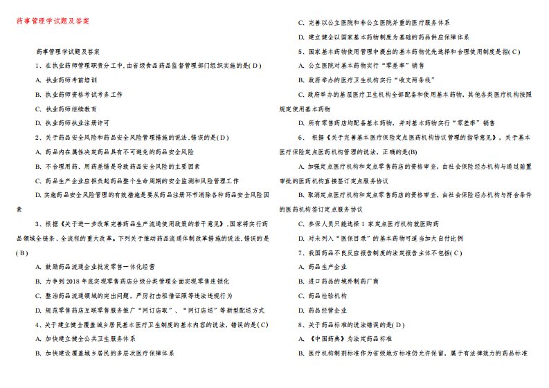药事管理学试题及答案(2021年整理)