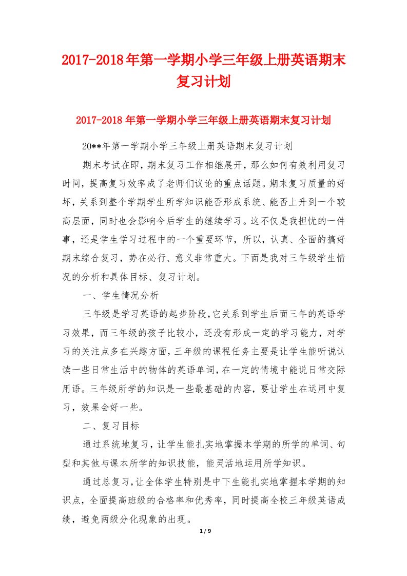 2017-2018年第一学期小学三年级上册英语期末复习计划