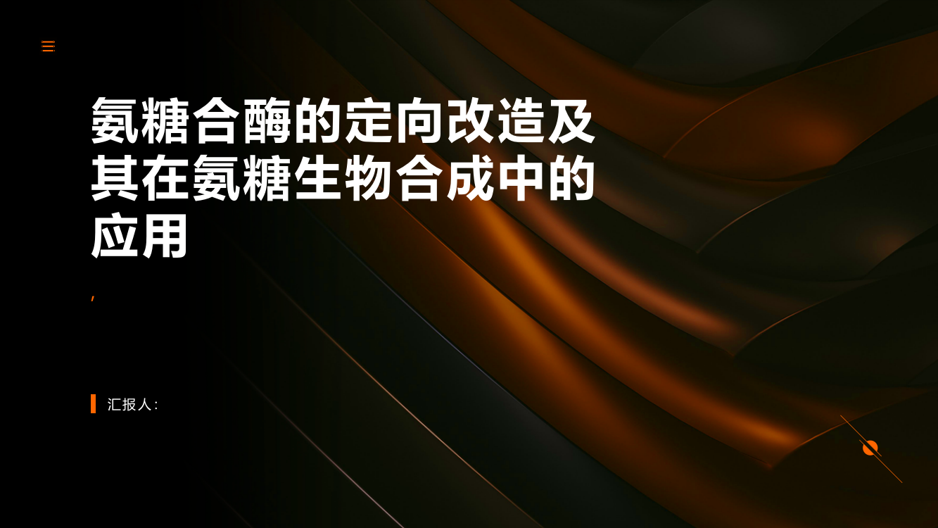 氨糖合酶的定向改造及其在氨糖生物合成中的应用