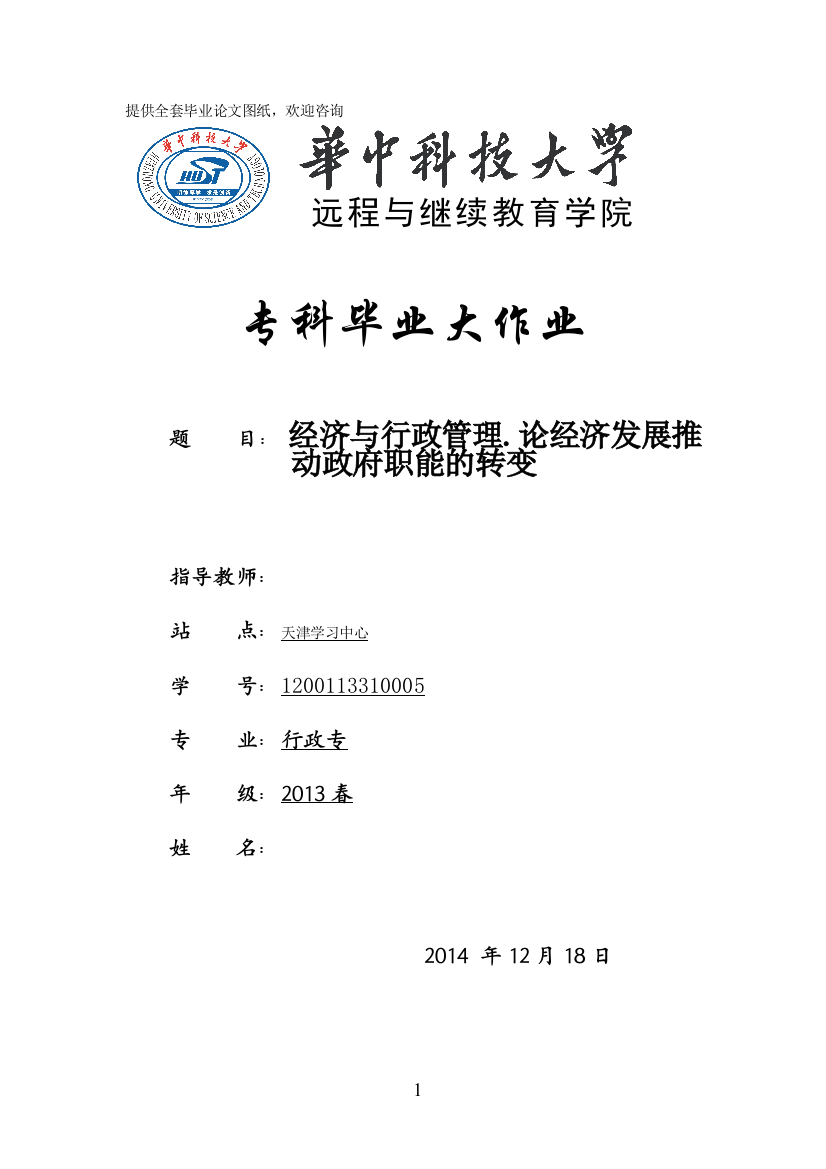 毕业设计(论文)-经济与行政管理.论经济发展推动政府职能的转变