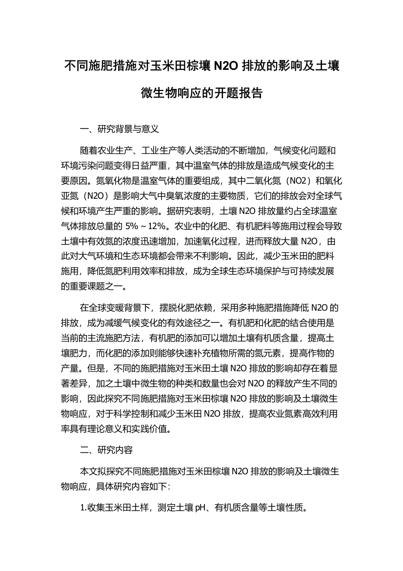 不同施肥措施对玉米田棕壤N2O排放的影响及土壤微生物响应的开题报告