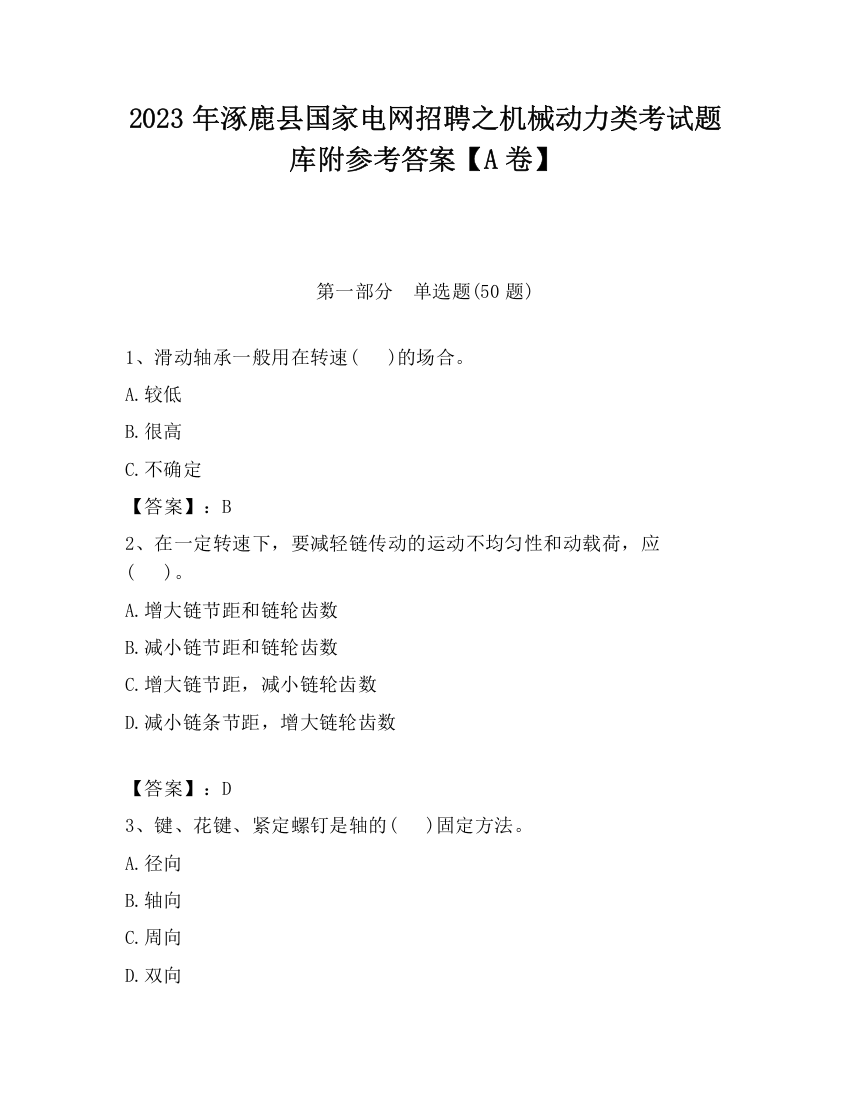 2023年涿鹿县国家电网招聘之机械动力类考试题库附参考答案【A卷】