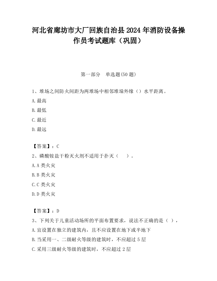 河北省廊坊市大厂回族自治县2024年消防设备操作员考试题库（巩固）