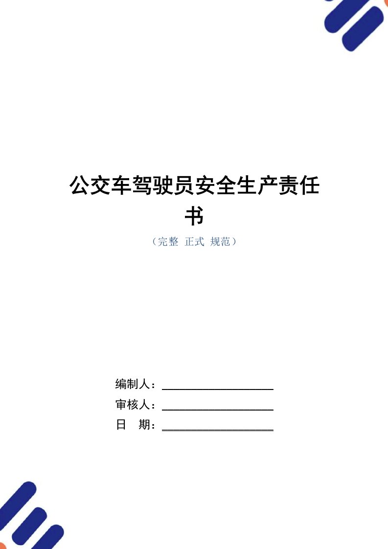 公交车驾驶员安全生产责任书（正式版）