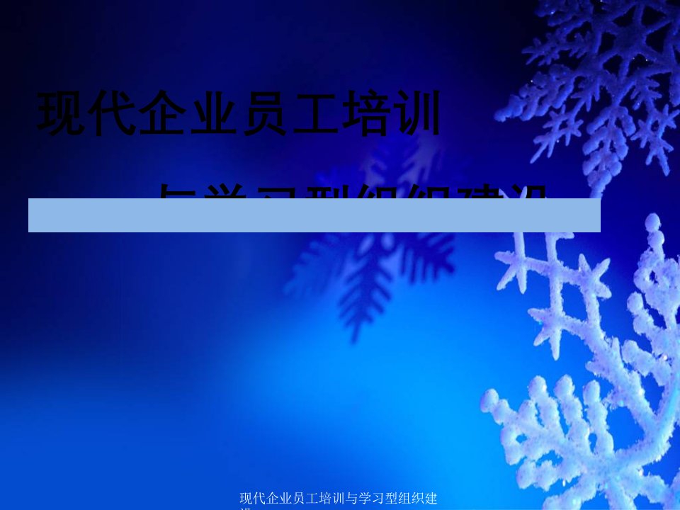 现代企业员工培训与学习型组织建设