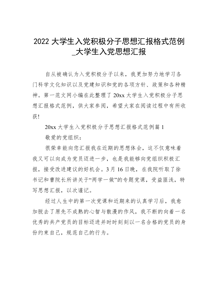 2022大学生入党积极分子思想汇报格式范例_大学生入党思想汇报