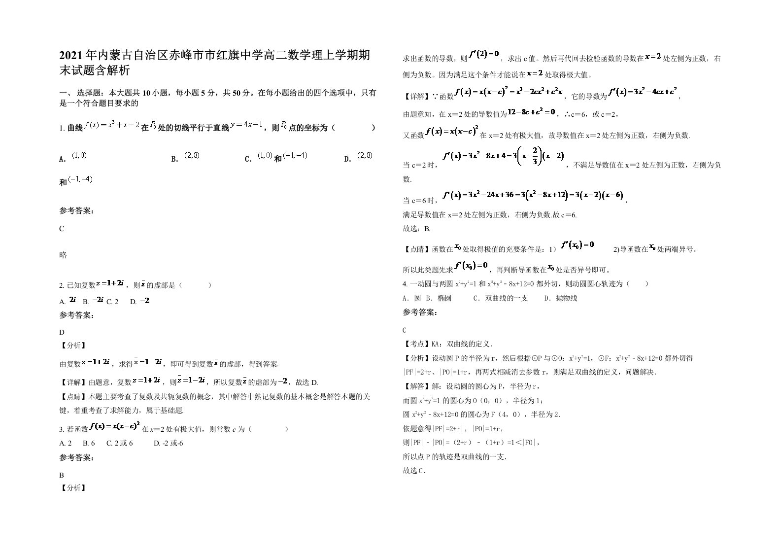 2021年内蒙古自治区赤峰市市红旗中学高二数学理上学期期末试题含解析