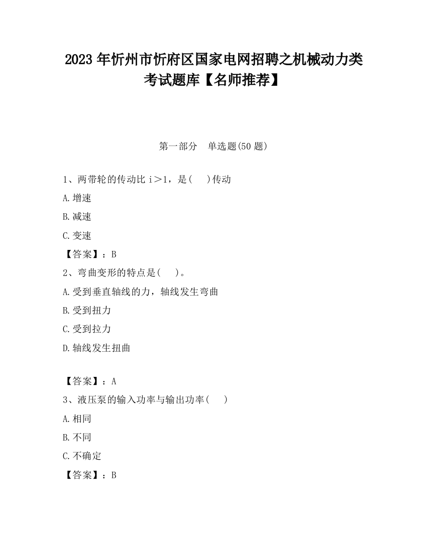 2023年忻州市忻府区国家电网招聘之机械动力类考试题库【名师推荐】