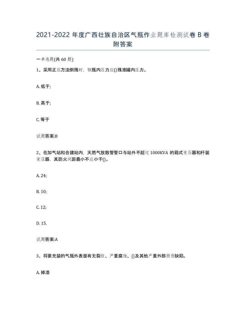 20212022年度广西壮族自治区气瓶作业题库检测试卷B卷附答案