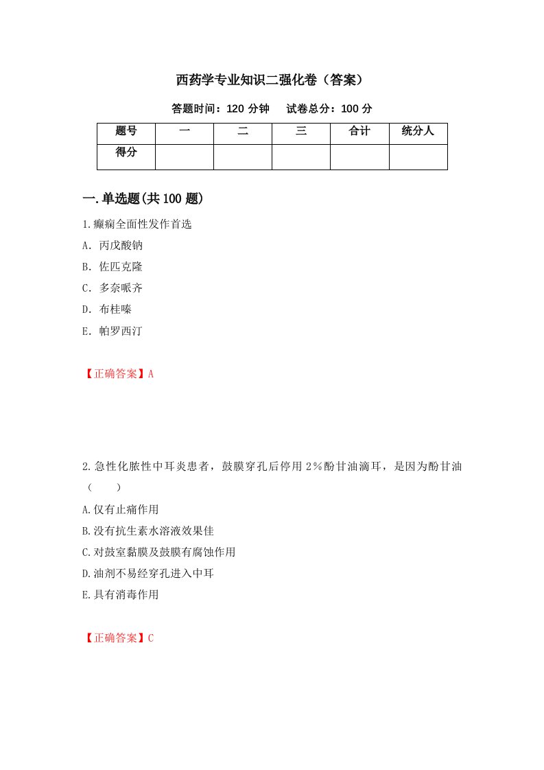 西药学专业知识二强化卷答案21