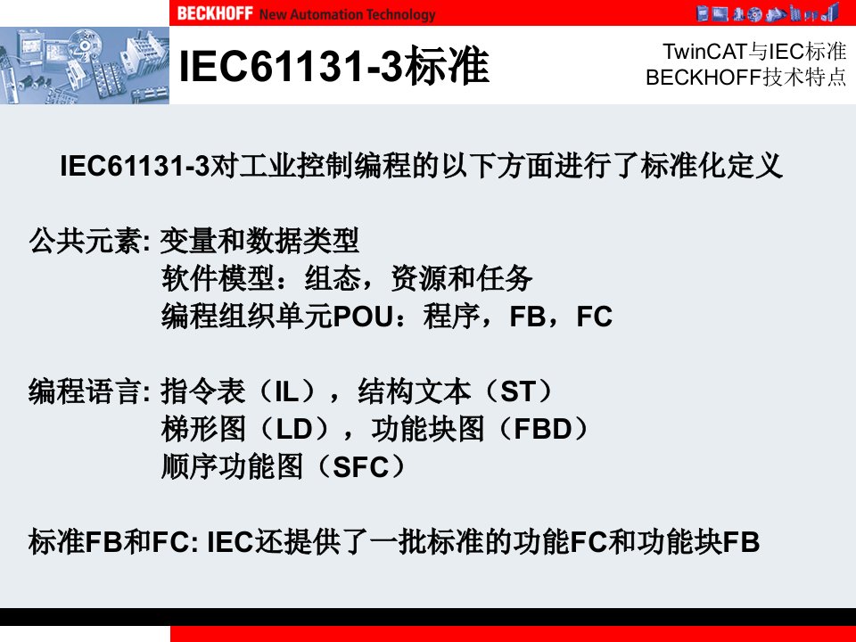 IEC61131-3标准