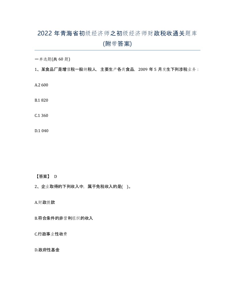 2022年青海省初级经济师之初级经济师财政税收通关题库附带答案