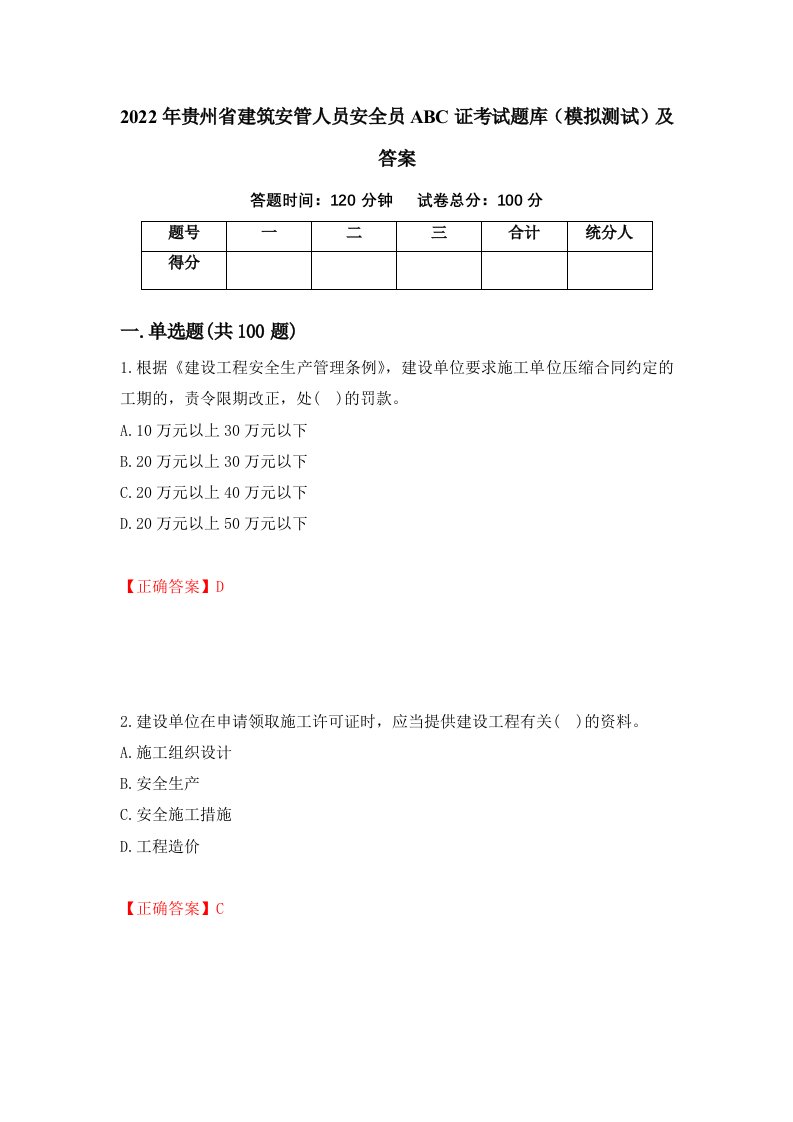 2022年贵州省建筑安管人员安全员ABC证考试题库模拟测试及答案39