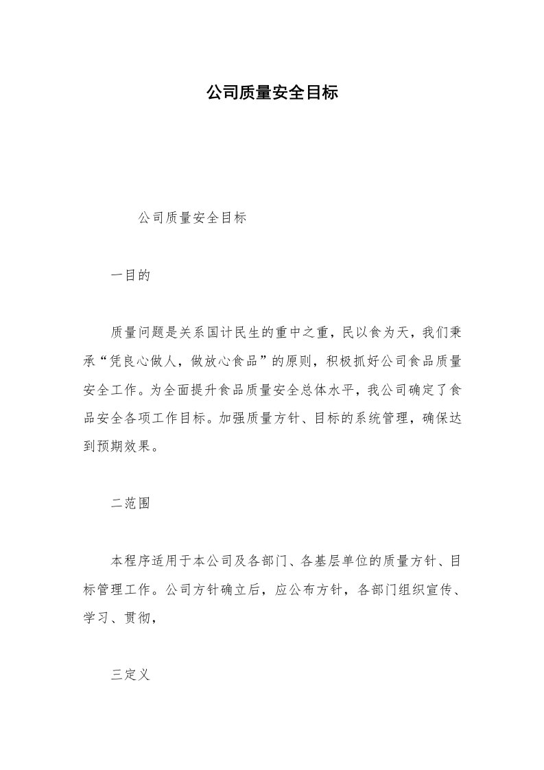 公司质量安全目标