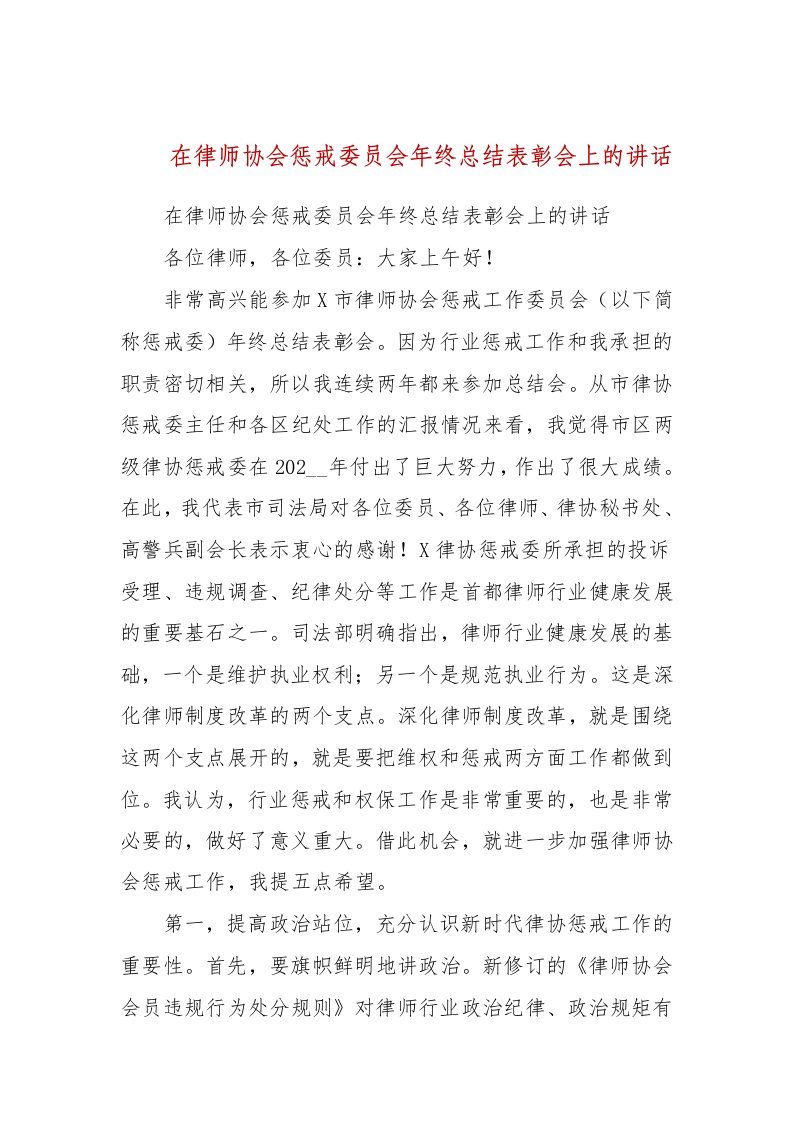 在律师协会惩戒委员会年终总结表彰会上的讲话(五）