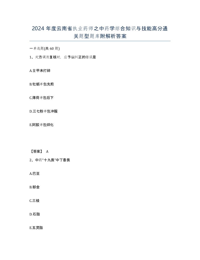 2024年度云南省执业药师之中药学综合知识与技能高分通关题型题库附解析答案