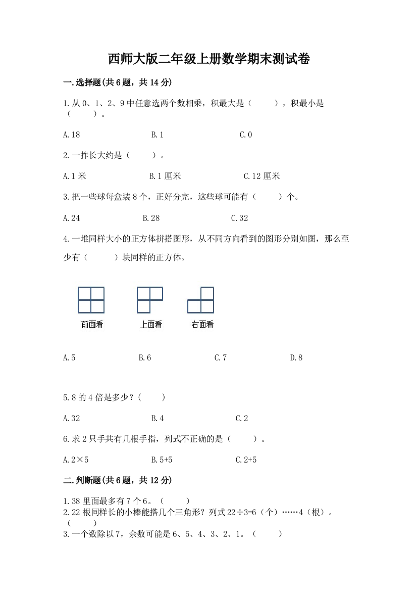 西师大版二年级上册数学期末测试卷(真题汇编)