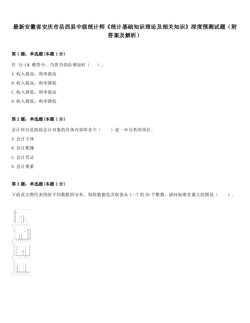 最新安徽省安庆市岳西县中级统计师《统计基础知识理论及相关知识》深度预测试题（附答案及解析）