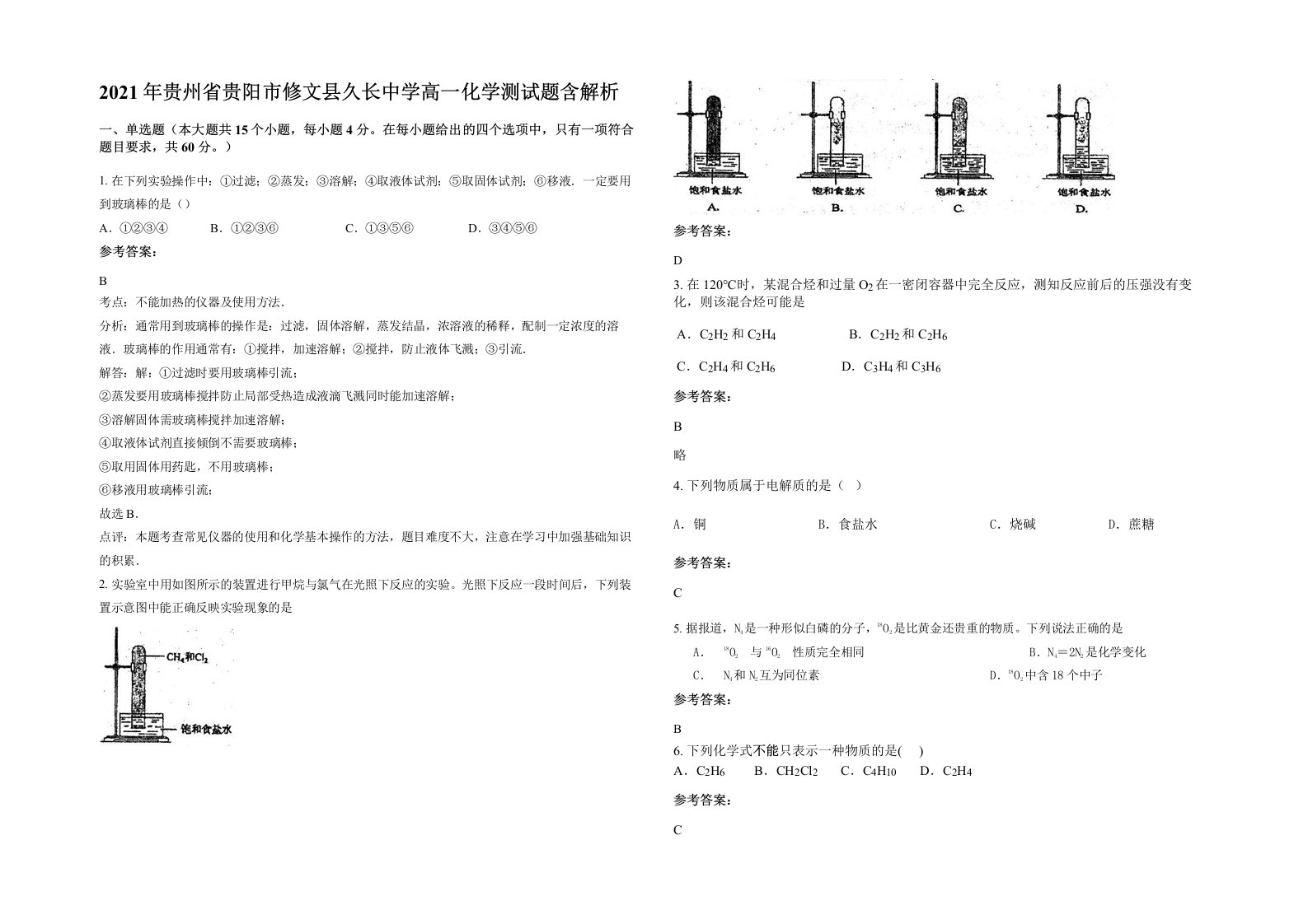 2021年贵州省贵阳市修文县久长中学高一化学测试题含解析