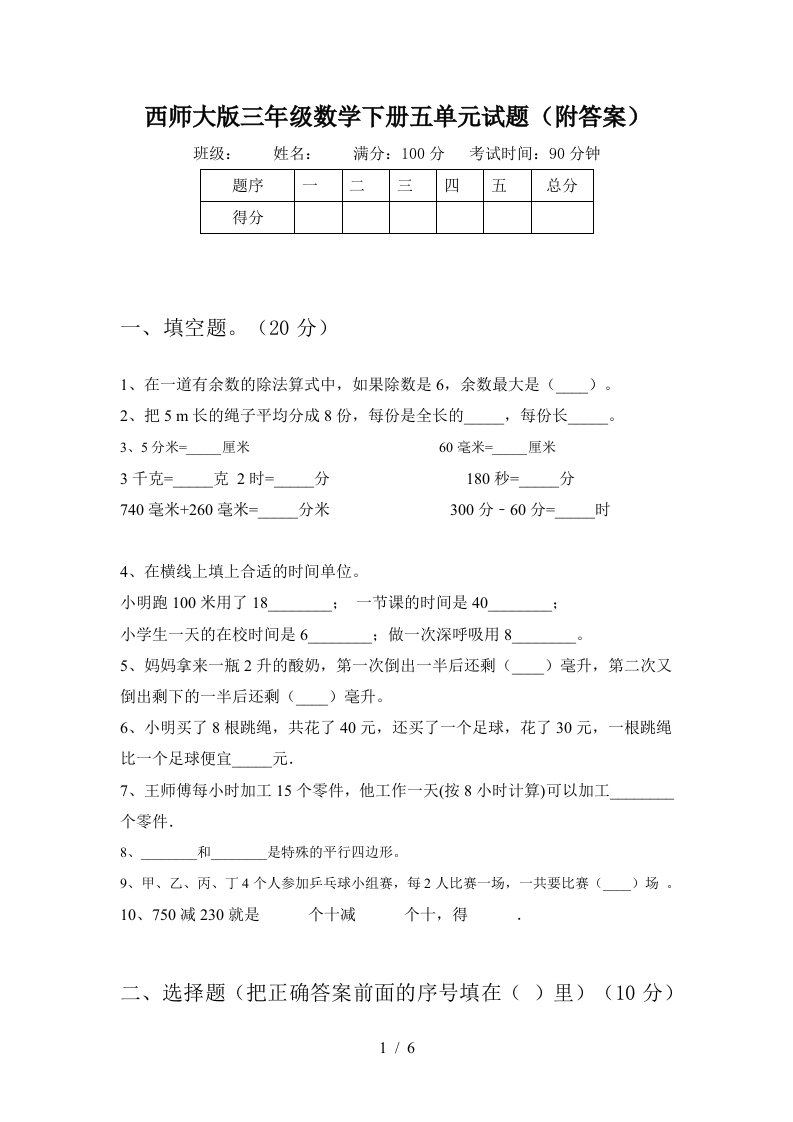 西师大版三年级数学下册五单元试题附答案